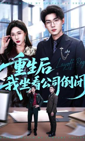 短剧《重生后我坐看公司倒闭》海报