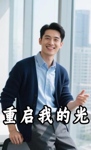 短剧《重启我的光》海报