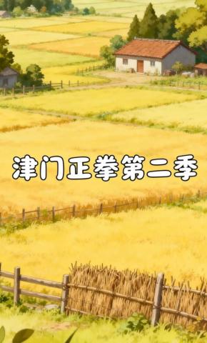 短剧《津门正拳第二季》海报