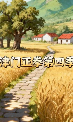 短剧《津门正拳第四季》海报