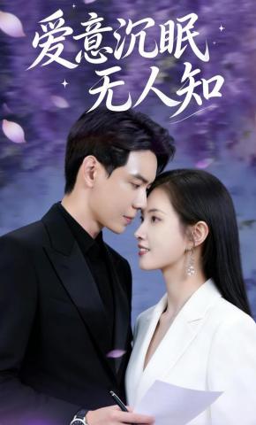 短剧《爱意沉眠无人知》海报
