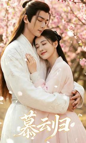 短剧《慕云归》海报