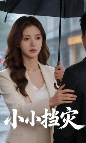 短剧《小小挡灾》海报