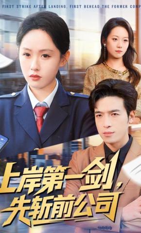 短剧《上岸第一剑，先斩前公司》海报
