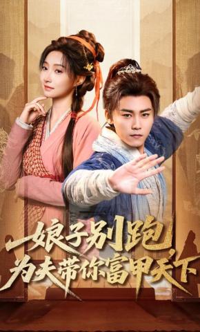 短剧《娘子别跑，为夫带你富甲天下》海报