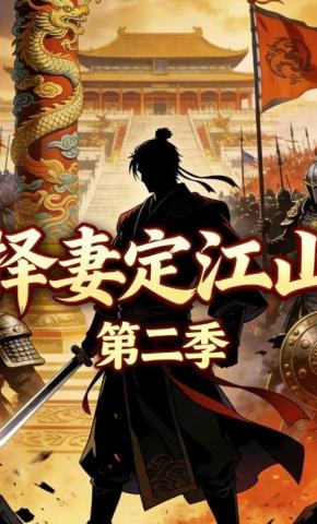 短剧《择妻定江山第二季》海报