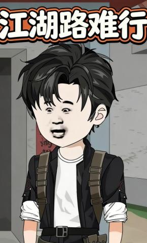 短剧《江湖路难行》海报