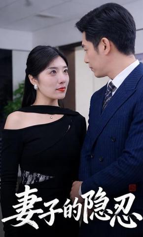 短剧《妻子的隐忍》海报