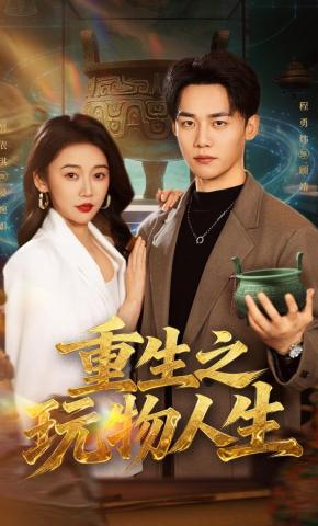 短剧《重生之玩物人生》海报