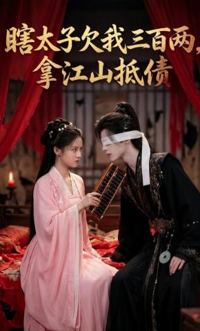 短剧《瞎太子欠我三百两，拿江山抵债》海报