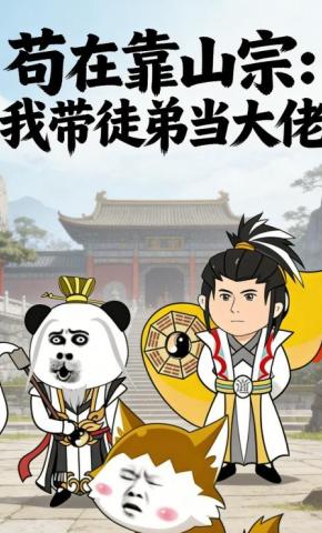 短剧《苟在靠山宗：我带徒弟当大佬》海报