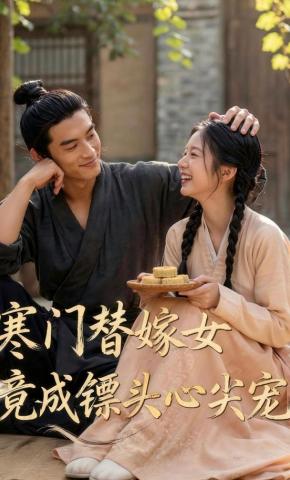 短剧《寒门替嫁女，竟成镖头心尖宠》海报