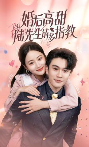 短剧《婚后高甜：陆先生请多指教》海报