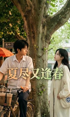 短剧《夏尽又逢春》海报