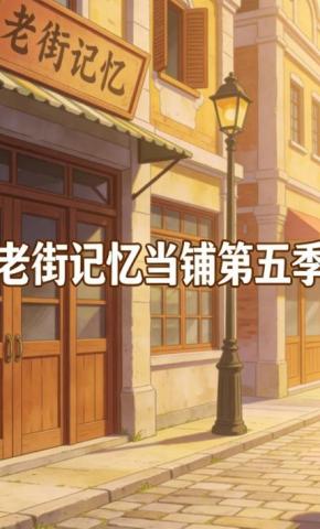 短剧《老街记忆当铺第五季》海报