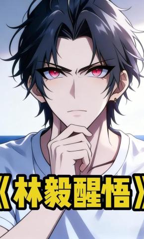 短剧《林毅醒悟》海报
