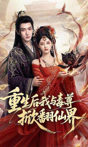 短剧《重生后我与毒尊掀翻仙界》海报