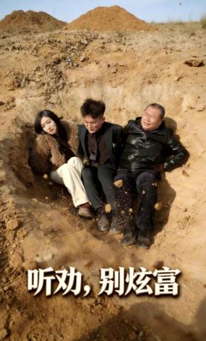 短剧《听劝，别炫富》海报