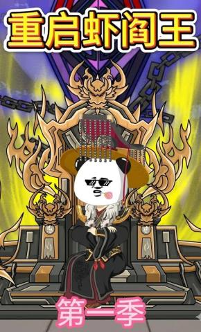 短剧《重启虾阎王第一季》海报