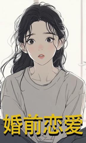 短剧《婚前恋爱》海报