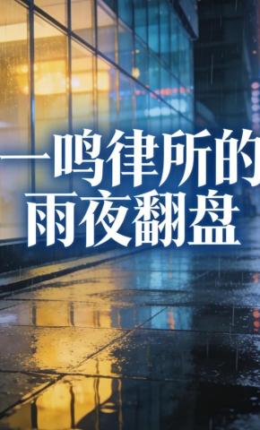短剧《一鸣律所的雨夜翻盘》海报