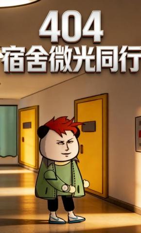 短剧《404宿舍微光同行》海报