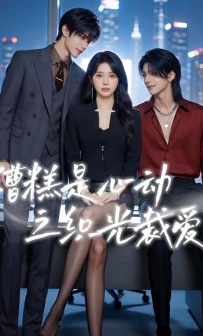 短剧《糟糕是心动之织光裁爱》海报