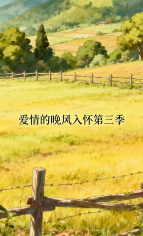 短剧《爱情的晚风入怀第三季》海报