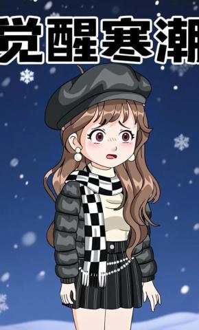 短剧《觉醒寒潮》海报