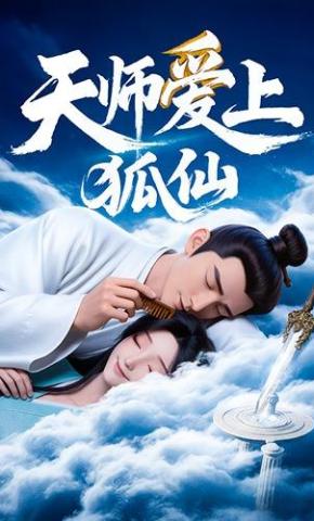 短剧《天师爱上狐仙》海报