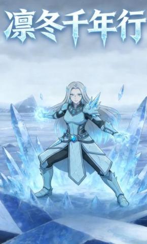 短剧《凛冬千年行》海报