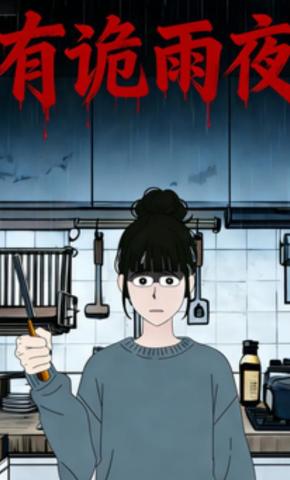 短剧《有诡雨夜》海报