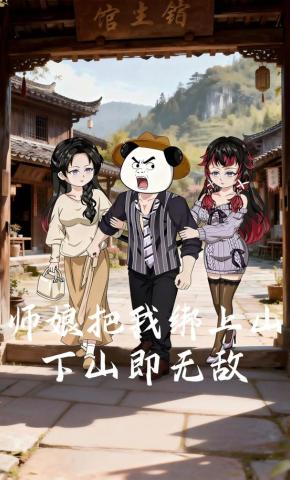 短剧《师娘把我绑上山，下山即无敌》海报