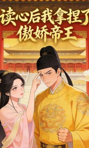 短剧《读心后我拿捏了傲娇帝王》海报