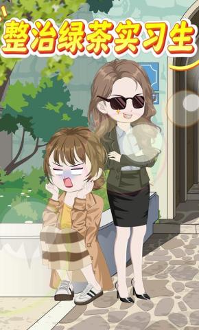 短剧《整治绿茶实习生》海报