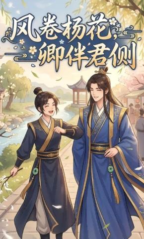 短剧《风卷杨花，卿伴君侧》海报