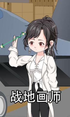 短剧《战地画师》海报