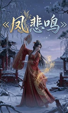 短剧《凤悲鸣》海报