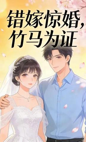 短剧《错嫁惊婚，竹马为证》海报