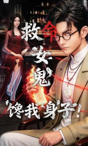 短剧《救命！女鬼馋我身子》海报