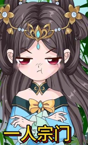 短剧《一人宗门》海报