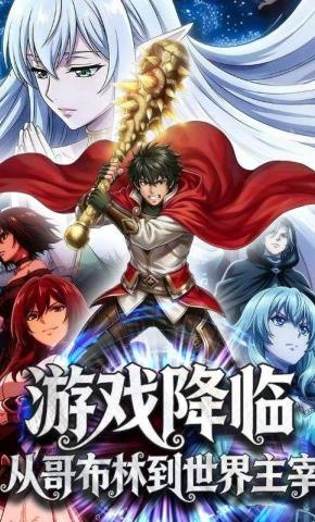 短剧《游戏降临，从哥布林到世界主宰》海报