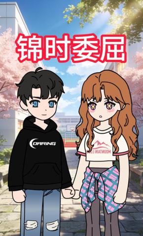 短剧《锦时委屈》海报