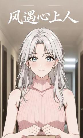 短剧《风遇心上人》海报