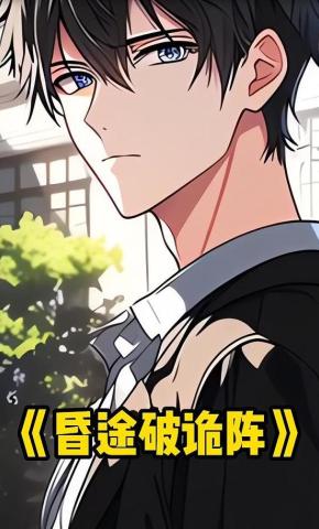 短剧《昏途破诡阵》海报