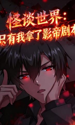 短剧《怪谈世界：只有我拿了影帝剧本》海报