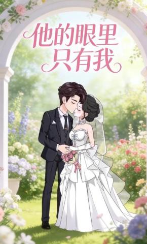 短剧《他的眼里只有我》海报