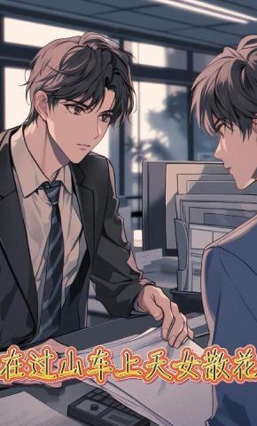 短剧《在过山车上天女散花》海报