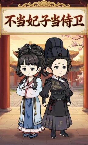 短剧《不当妃子当侍卫》海报