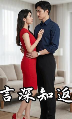 短剧《言深知返》海报